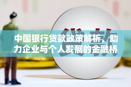狮潭中国银行贷款政策解析，助力企业与个人发展的金融桥梁