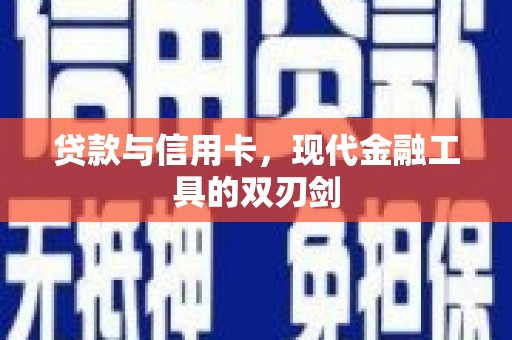 狮潭贷款与信用卡，现代金融工具的双刃剑