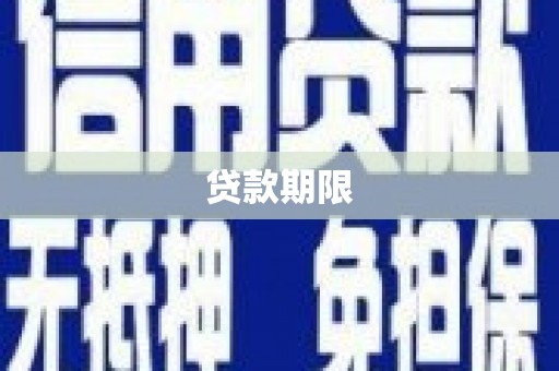 狮潭贷款期限