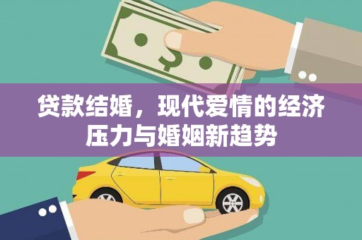 狮潭贷款结婚，现代爱情的经济压力与婚姻新趋势