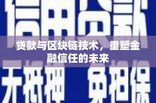 狮潭贷款与区块链技术，重塑金融信任的未来