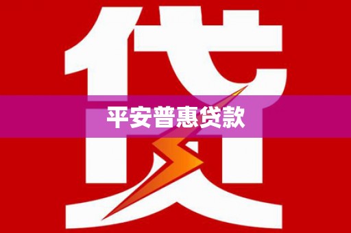 狮潭平安普惠贷款