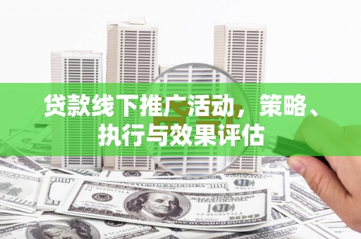 狮潭贷款线下推广活动，策略、执行与效果评估