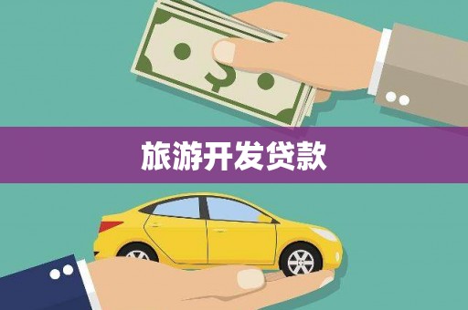 狮潭旅游开发贷款