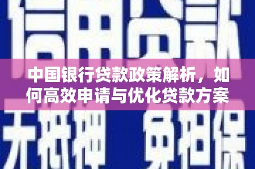 狮潭中国银行贷款政策解析，如何高效申请与优化贷款方案