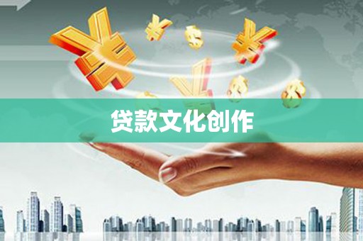 狮潭贷款文化创作