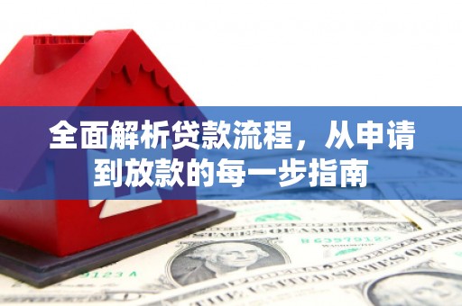 狮潭全面解析贷款流程，从申请到放款的每一步指南