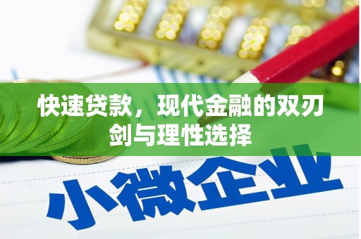 狮潭快速贷款，现代金融的双刃剑与理性选择