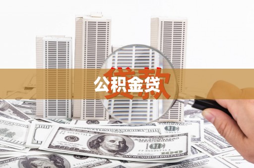 狮潭公积金贷