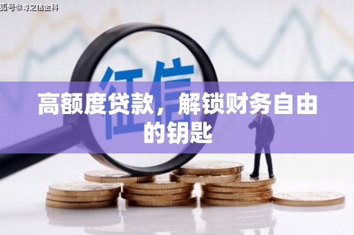 狮潭高额度贷款，解锁财务自由的钥匙