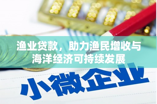狮潭渔业贷款，助力渔民增收与海洋经济可持续发展
