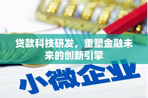 狮潭贷款科技研发，重塑金融未来的创新引擎