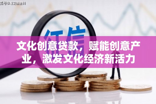狮潭文化创意贷款，赋能创意产业，激发文化经济新活力