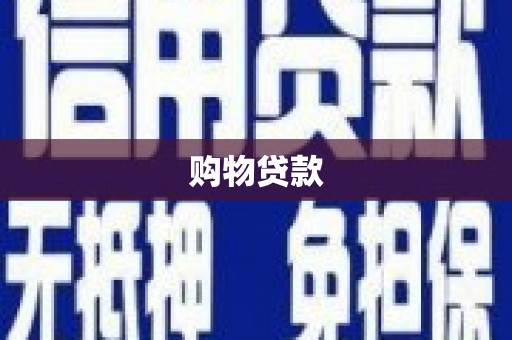 狮潭购物贷款