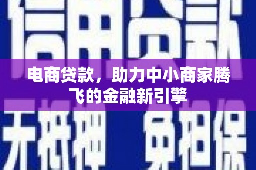 狮潭电商贷款，助力中小商家腾飞的金融新引擎