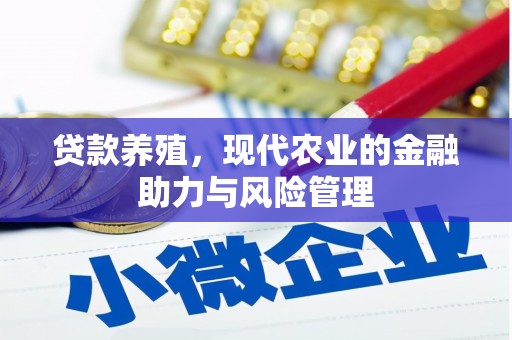 狮潭贷款养殖，现代农业的金融助力与风险管理