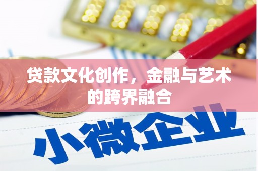 狮潭贷款文化创作，金融与艺术的跨界融合