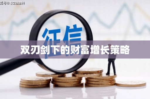 狮潭双刃剑下的财富增长策略