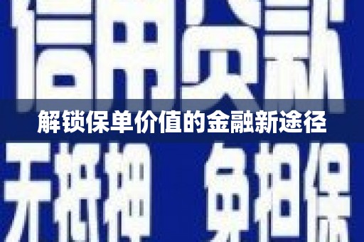 狮潭解锁保单价值的金融新途径
