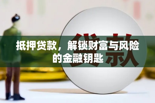 狮潭抵押贷款，解锁财富与风险的金融钥匙