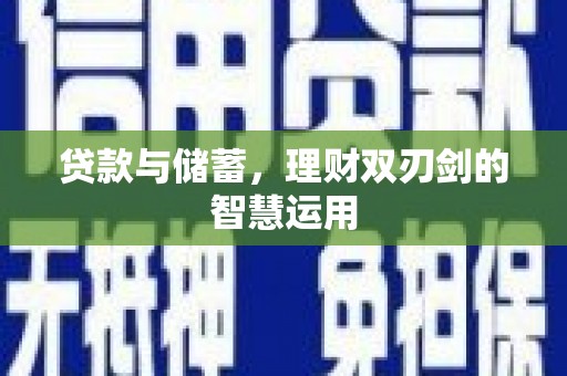 狮潭贷款与储蓄，理财双刃剑的智慧运用