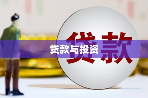 狮潭贷款与投资