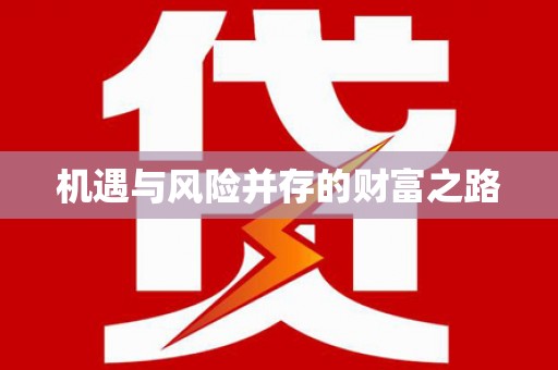 狮潭机遇与风险并存的财富之路