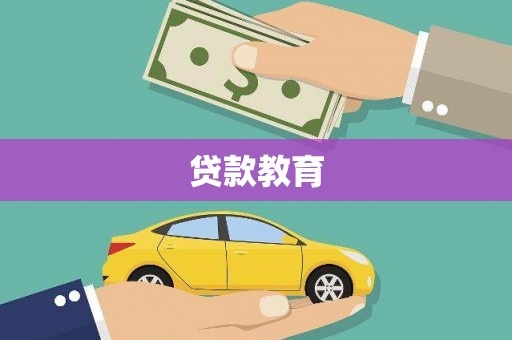狮潭贷款教育