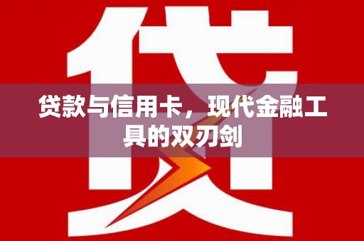 狮潭贷款与信用卡，现代金融工具的双刃剑