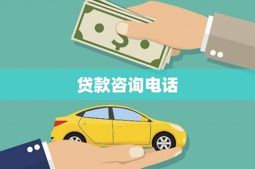 狮潭贷款咨询电话
