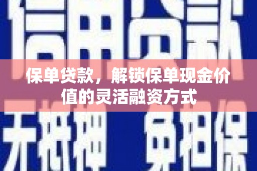 狮潭保单贷款，解锁保单现金价值的灵活融资方式