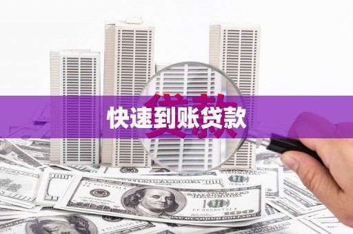狮潭快速到账贷款