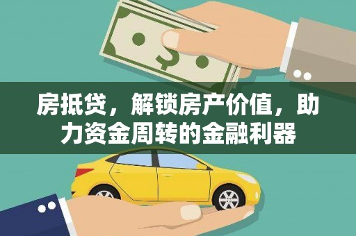 狮潭房抵贷，解锁房产价值，助力资金周转的金融利器