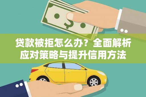 狮潭贷款被拒怎么办？全面解析应对策略与提升信用方法