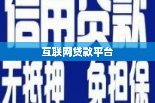 狮潭互联网贷款平台