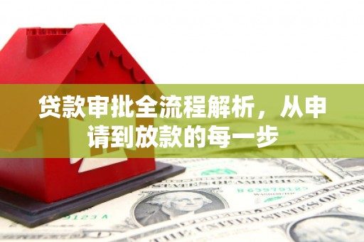 狮潭贷款审批全流程解析，从申请到放款的每一步