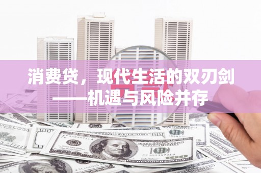 狮潭消费贷，现代生活的双刃剑——机遇与风险并存