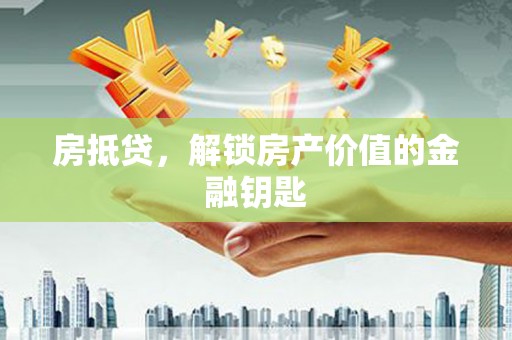 狮潭房抵贷，解锁房产价值的金融钥匙