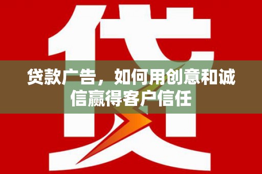 狮潭贷款广告，如何用创意和诚信赢得客户信任