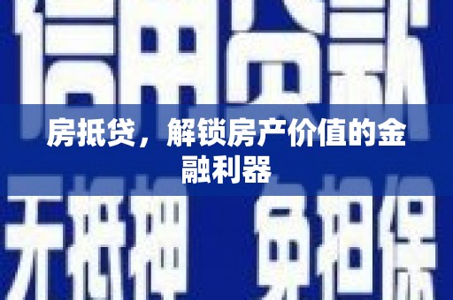 狮潭房抵贷，解锁房产价值的金融利器