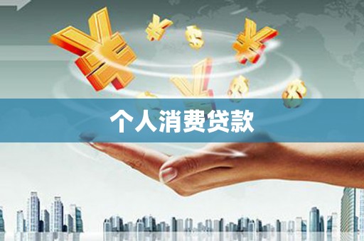狮潭个人消费贷款