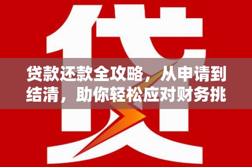 狮潭贷款还款全攻略，从申请到结清，助你轻松应对财务挑战