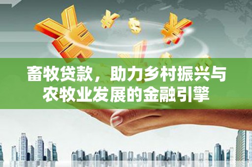狮潭畜牧贷款，助力乡村振兴与农牧业发展的金融引擎
