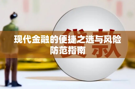 狮潭现代金融的便捷之选与风险防范指南