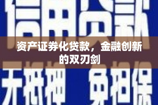 狮潭资产证券化贷款，金融创新的双刃剑