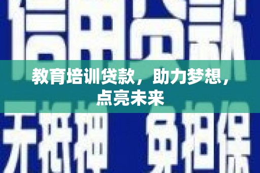 狮潭教育培训贷款，助力梦想，点亮未来