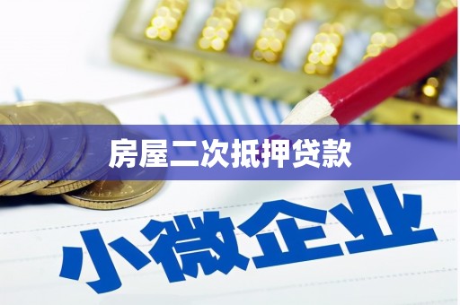狮潭房屋二次抵押贷款