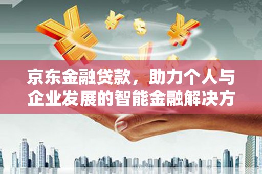 狮潭京东金融贷款，助力个人与企业发展的智能金融解决方案