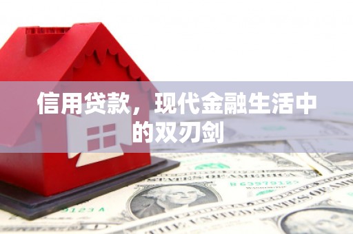 狮潭信用贷款，现代金融生活中的双刃剑
