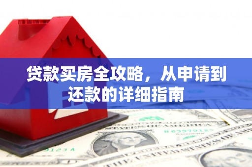 狮潭贷款买房全攻略，从申请到还款的详细指南